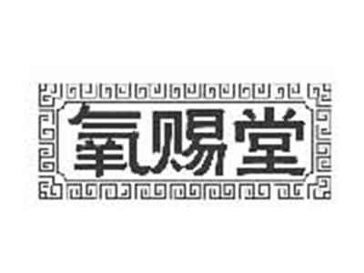 氧赐堂