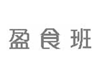 盈食班