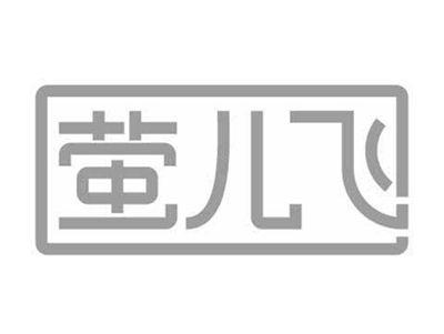 萤儿飞