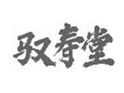 驭寿堂