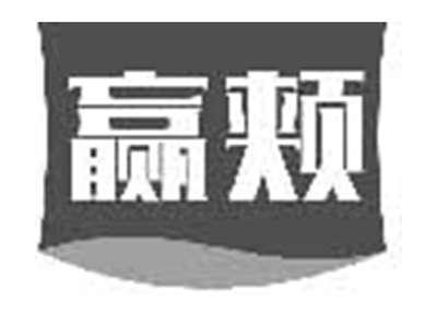 赢颊