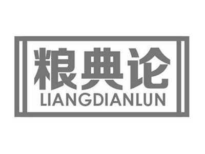 粮典论LIANGDIANLUN