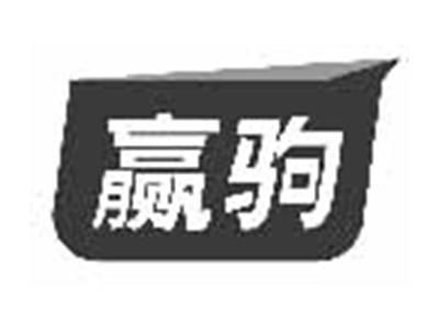 赢驹