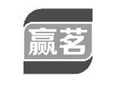 赢茗