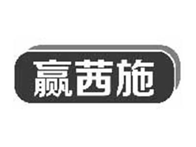 赢茜施