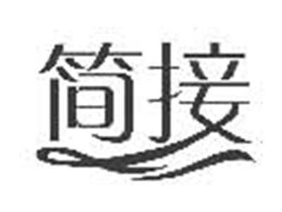简接
