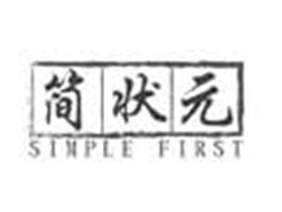 简状元SIMPLEFIRST