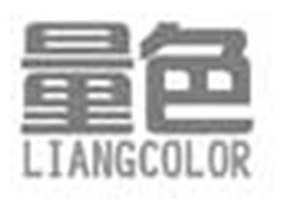 量色LIANGCOLOR