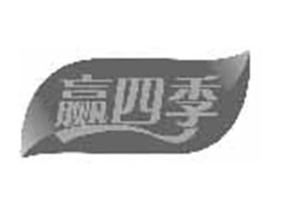 赢四季