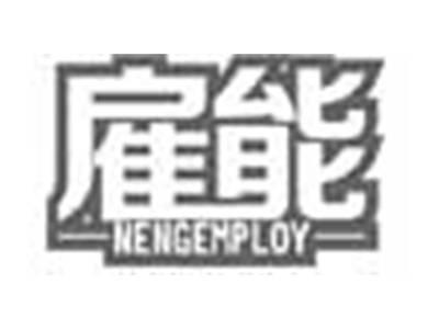 雇能NENGEMPLOY