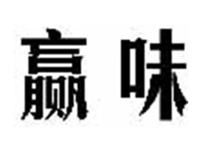 赢味
