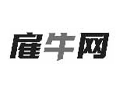 雇牛网
