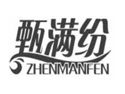 甄满纷ZHENMANFEN
