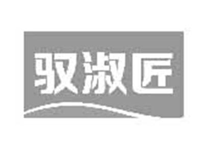 驭淑匠