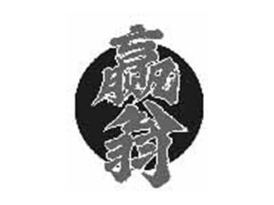 赢翁