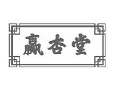 赢杏堂