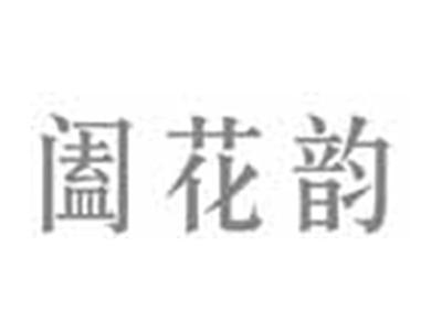阖花韵