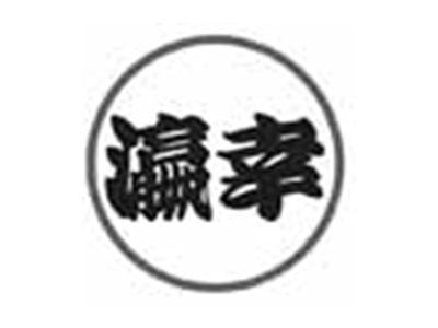 瀛幸