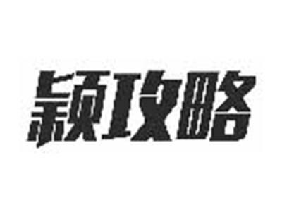颖攻略