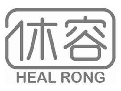 休容HEALRONG