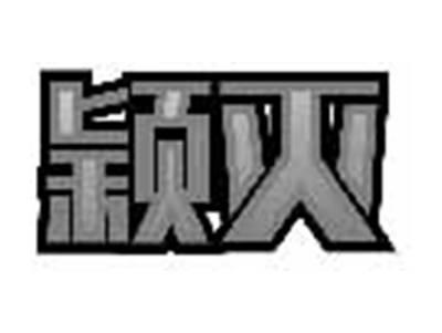 颖灭