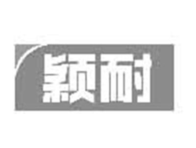颖耐