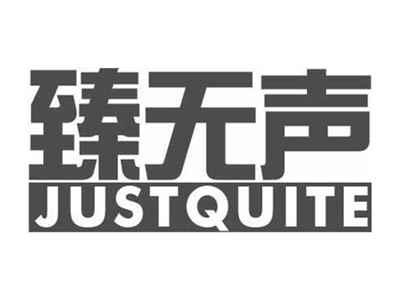 臻无声JUSTQUITE