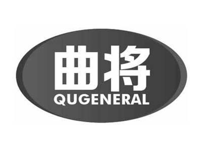 曲将QUGENERAL