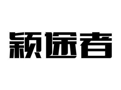 颖途者