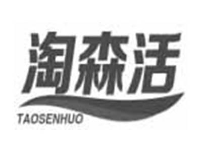 淘森活TAOSENHUO