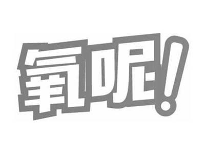 氧呢！