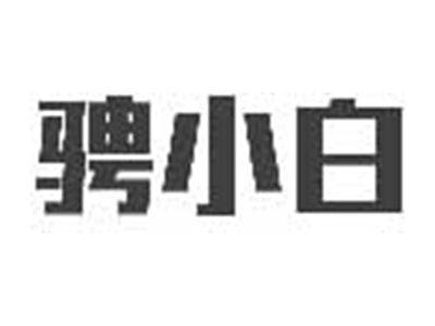 骋小白