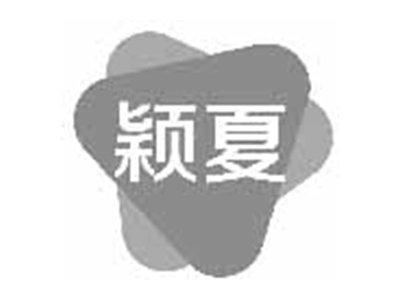 颖夏
