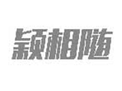 颖相随