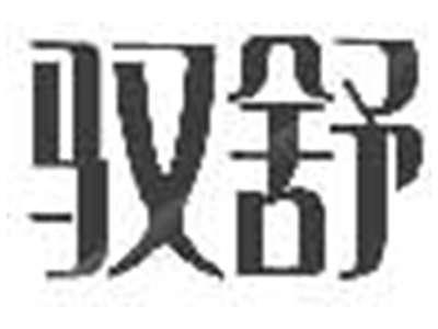 驭舒