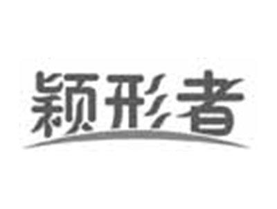 颖形者
