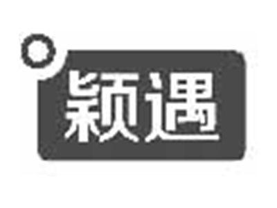 颖遇
