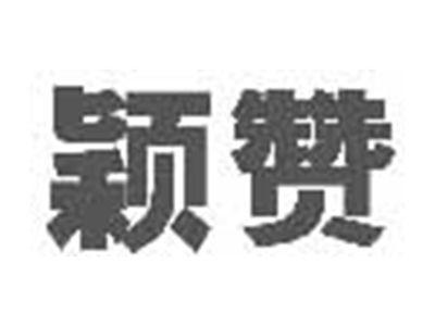颖赞