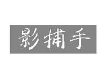 影捕手
