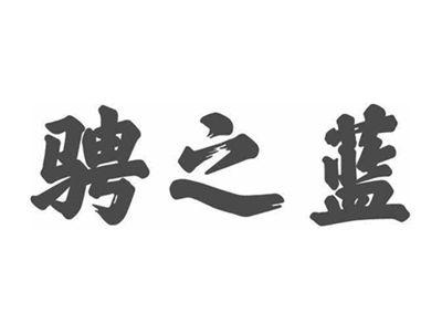 骋之蓝