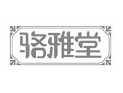 骆雅堂