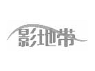 影地带