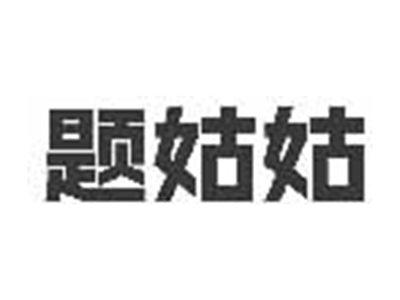 题姑姑