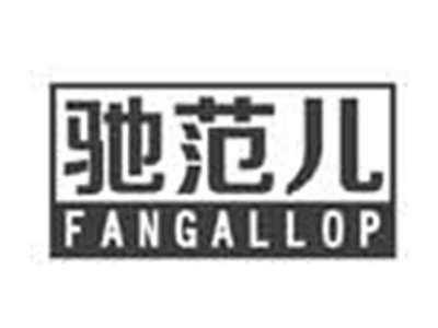 驰范儿FANGALLOP