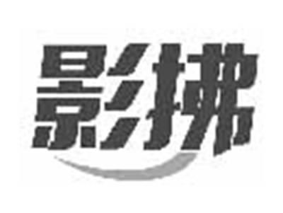 影拂