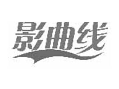 影曲线