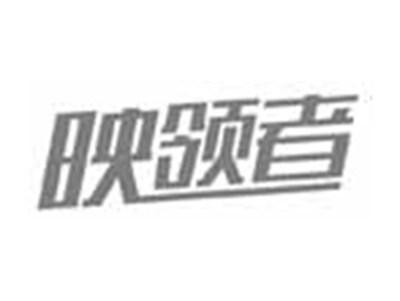 映领者