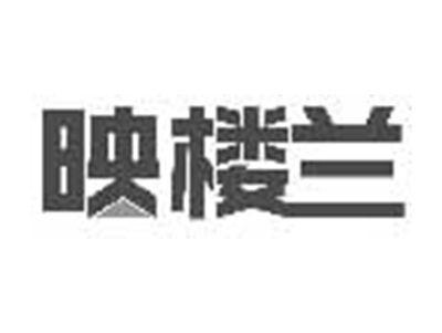映楼兰