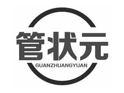管状元GUANZHUANGYUAN