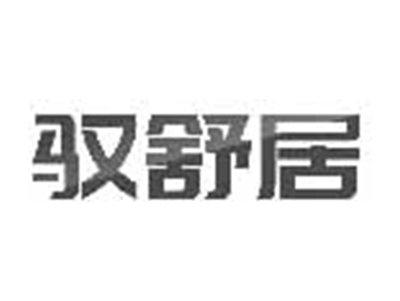 驭舒居